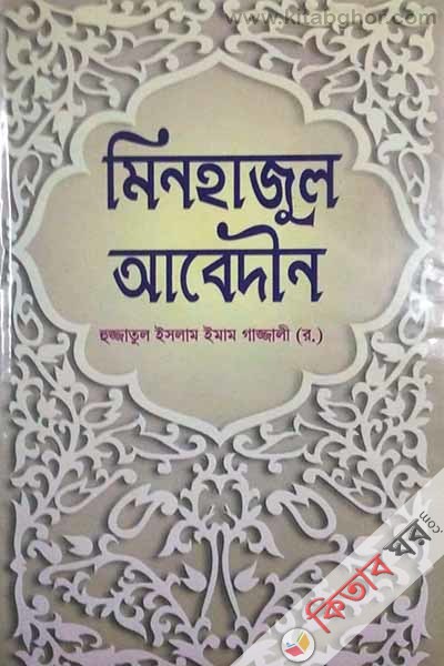 minhajul abedin by bad (মিনহাজুল আবেদীন )