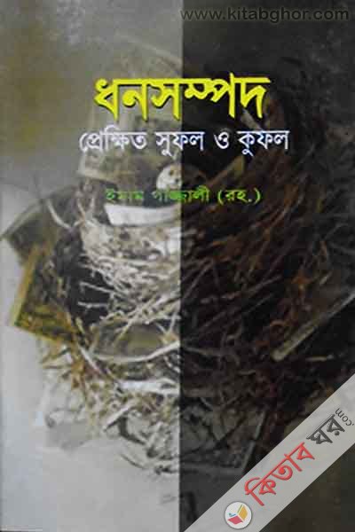 dhan sompod prekhito sufol o kufol (ধন সম্পদ প্রেক্ষিত সুফল ও কুফল)