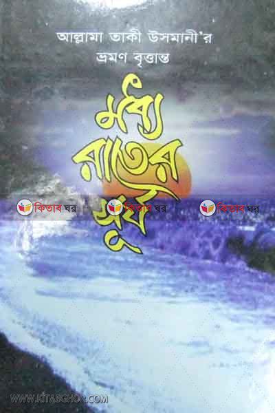 moddo rater surjo by bad (মধ্য রাতের সূর্য)