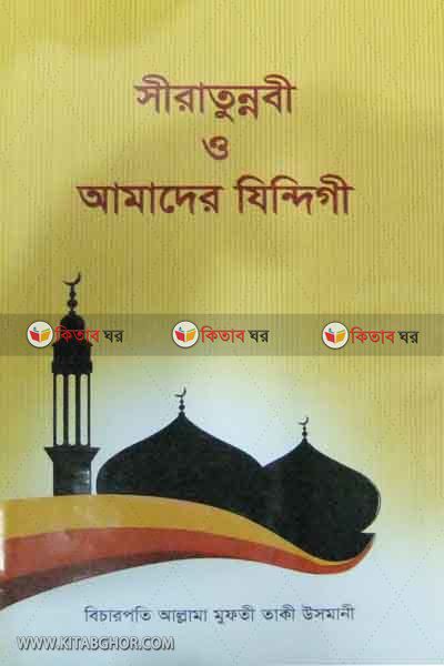 siratunnabi o amader jindegi (সীরাতুন্নবী ও আমাদের যিন্দিগী)