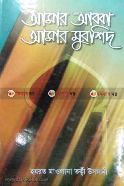 amar abba amar murshid (আমার আব্বা আমার মুরশিদ)