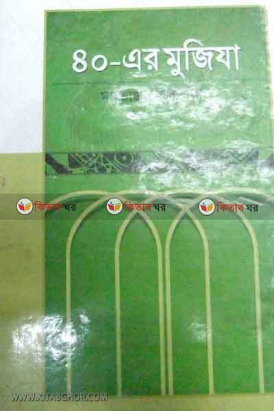 collis ar mujeja (৪০-এর মুজিযা)