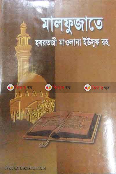 malfujate hajrat maulana yusuf rh. (মালফুজাতে হযরতজী মাওলানা ইউসুফ রহ.)