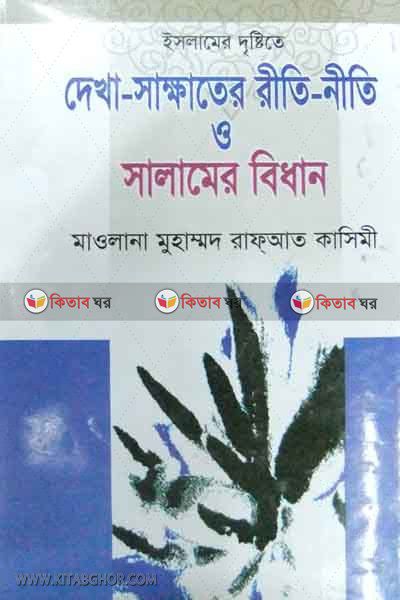 islamer dristyte dekha riti niti osalamer bidan (ইসলামের দৃষ্টিতে দেখা-সাক্ষাতের রীতি-নীতি ও সালামের বিধান)
