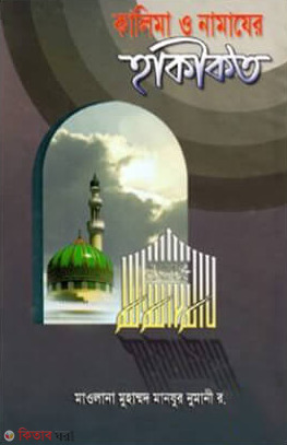 kalima o namajer hakikot (কালিমা ও নামাযের হাকীকত)