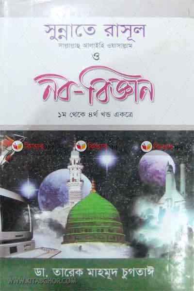 sunnate rasul s.o nobo biggan (সুন্নাতে রাসূল (সা) ও নব-বিজ্ঞান)