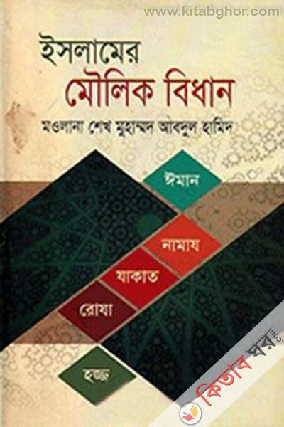 islamer moulik bidan  (ইসলামের মৌলিক বিধান)