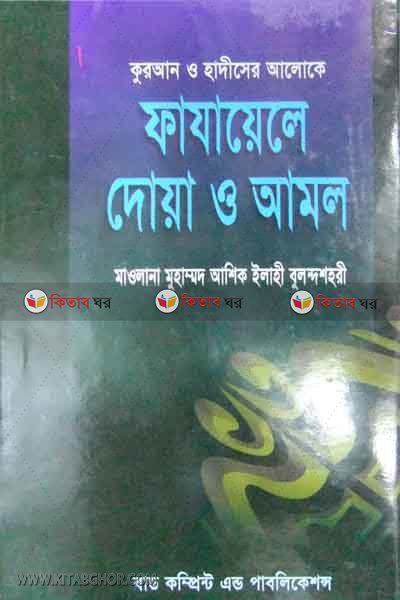 quan o hadiser aloke fajayele dua o amol (কুরআন ও হাদীসের আলোকে ফাযায়েলে দোয়া ও আমল)