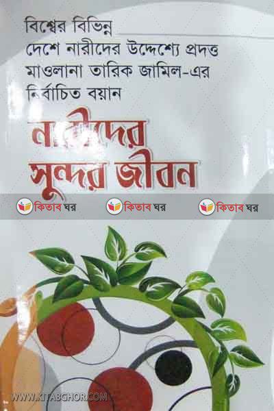 narider sundor jibon (নারীদের সুন্দর জীবন)