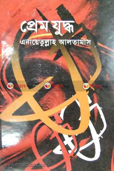 prem joddo (প্রেম যুদ্ধ)