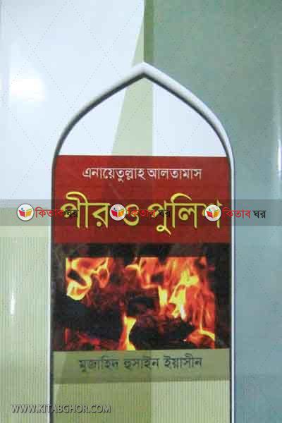 pir o pulish (পীর ও পুলিশ)