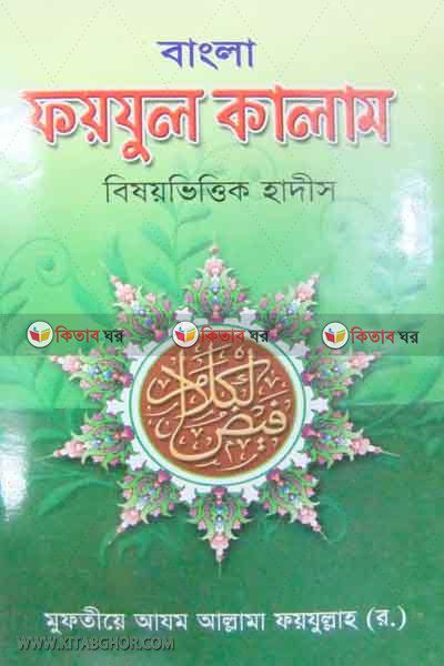 faijul kalam bisoyvittik hadis by bad (বাংলা ফয়যুল কালাম বিষয়ভিত্তিক হাদীস)