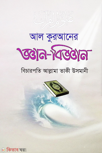 all quraner gan biggan (আল কুরআনের জ্ঞান-বিজ্ঞান)