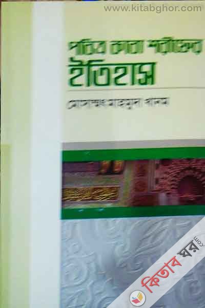 kaba sorifer itihas (পবিত্র কাবা শরীফের ইতিহাস)