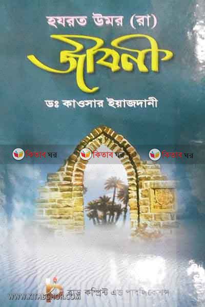 umar ra.  ar jiboni (হযরত উমর রা. জীবনী )