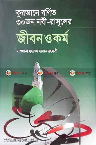 qurane bornito 30 jin nabi - rasuler jibon o karmo (কুরআনে বর্ণিত ৩০জন নবী- রাসূলের জীবন ও কর্ম)