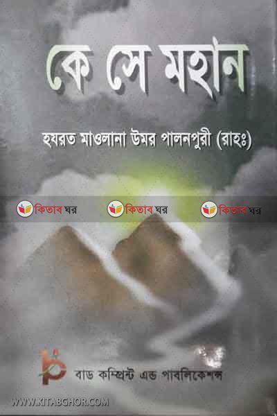 ke se mohan (কে সে মহান)