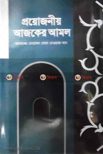 proyojanio ajker amal (প্রয়োজনীয় আজকের আমল)