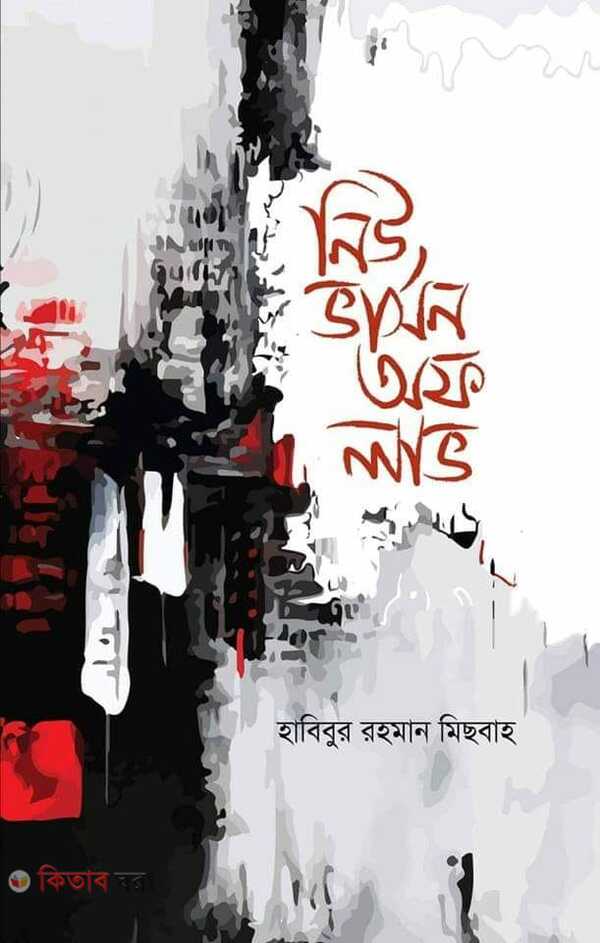 new version of love (নিউ ভার্সন অফ লাভ)