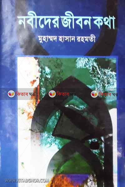 nabider jibonkotha (নবীদের জীবন কথা)