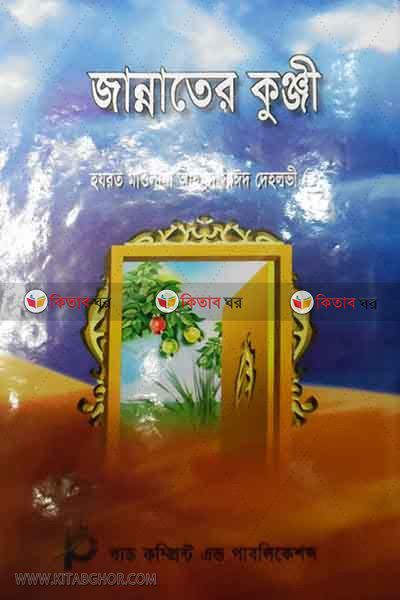 jannater koonji by bad (জান্নাতের কুঞ্জী)