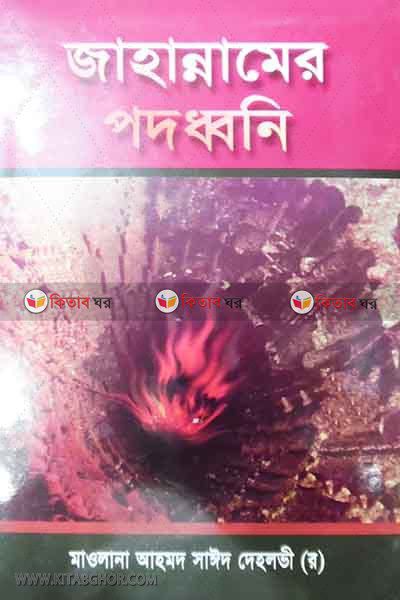 jahannamer padodhoni (জাহান্নামের পদধ্বনি)