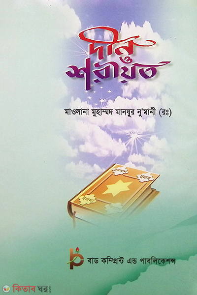 din o shriyat (দীন ও শরীয়ত)