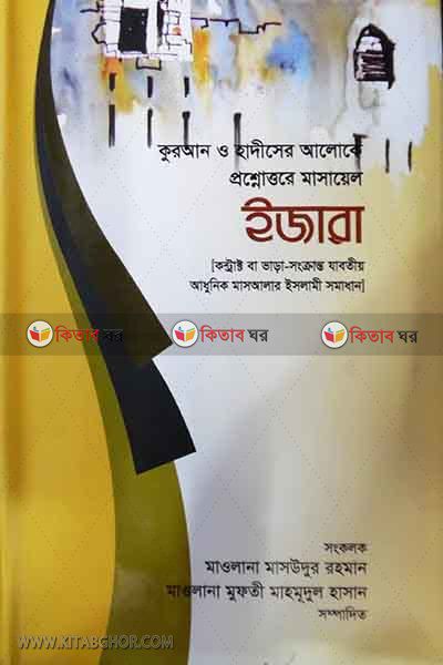 proshnottore masayal ijara (প্রশ্নোত্তরে মাসায়েল ইজারা)