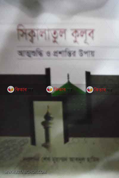 sikalatul koloob (সিক্বালাতুল কুলুব : আত্মশুদ্ধি ও প্রশান্তির উপায়)