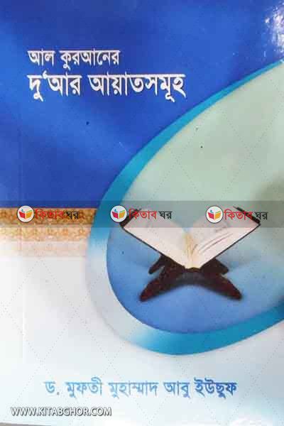 alquraner duar ayat samuho (আল কুরআনের দু’আর আয়াতসমূহ)