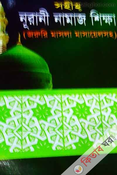 sohih nurani namaj shikkha by bad (সহীহ নূরানী নামাজ শিক্ষা)