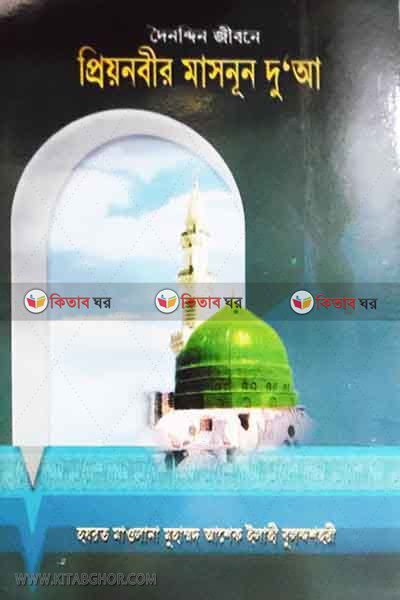 prionabir masnun dowa (প্রিয়নবীর মাসনূন দোয়া )