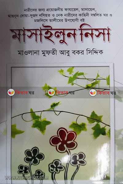 masailonnisa (মাসাইলুননিসা)