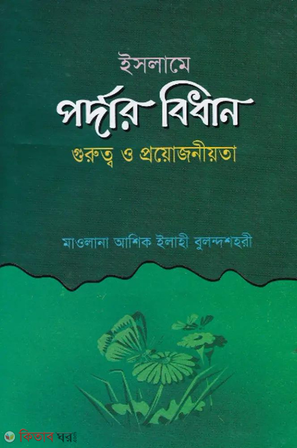 islame pordar bidhan gurutto o proyojaniyata (ইসলামে পর্দার বিধান গুরুত্ব ও প্রয়োজনীয়তা)
