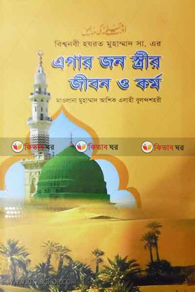 bisso nabi hazrat muhammad sa. ar agara jon strir jibon o karmo (বিশ্বনবী হযরত মুহাম্মদ সা.-এর এগার জন স্ত্রীর জীবন ও কর্ম)