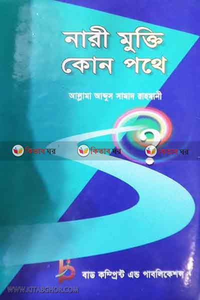 nari mukti kon pothe (নারী মুক্তি কোন পখে)
