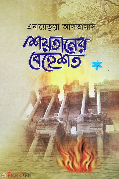 shoytaner beheshto (শয়তানের বেহেশত (১ম খন্ড))