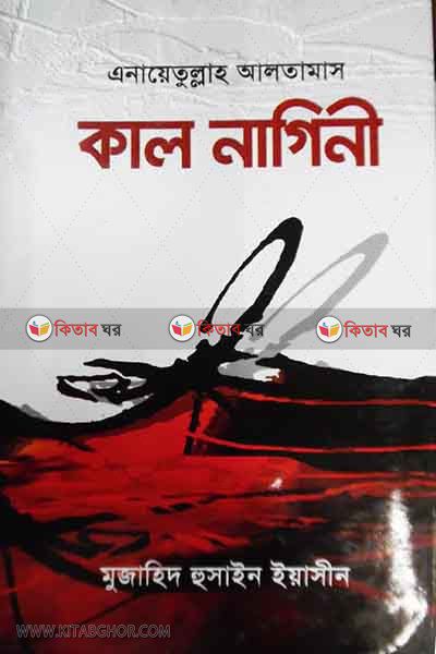 anyetullah altamash (কাল নাগিনী)