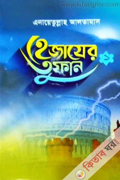 hajajer tufan (হেজাযের তুফান (১ম খণ্ড))