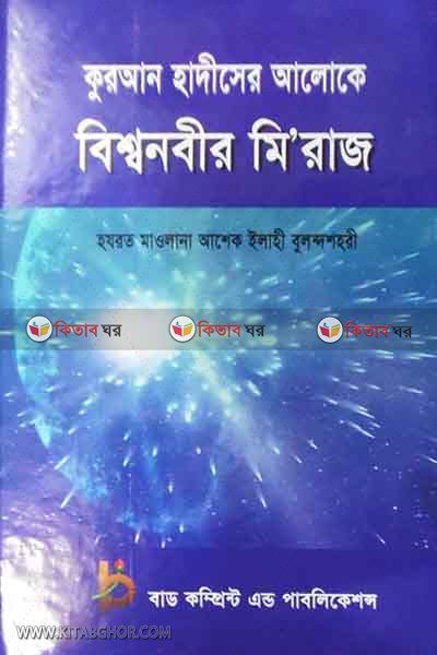 quran hadither aloke bissonabir miraj (কুরআন হাদীসের আলোকে বিশ্বনবীর মি’রাজ)