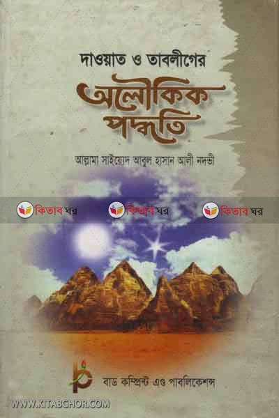 DAWAT  AND TABLEGER ALOWKIK PODDOTE by bad (দাওয়াত ও তাবলীগের অলৌকিক পদ্ধতি )