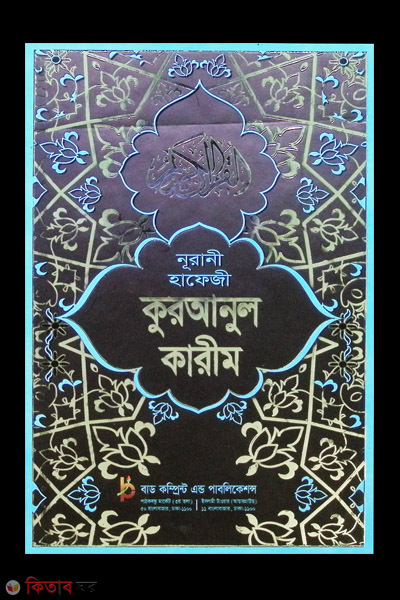 Nurani hafeji Quranul karim (নূরানী হাফেজী কোরআনুল কারীম)
