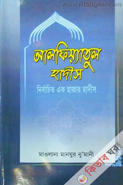 alfiyatul hadis (আলফিয়্যাতুল হাদীস)