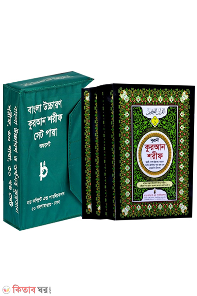 sohih nurani quran shorif 30 para 30 khondo set (সহীহ নূরানী কোরআন শরীফ (৩০ পারা ৩০ খন্ড সেট) ৩নং টপ পারা অফসেট পেপার)