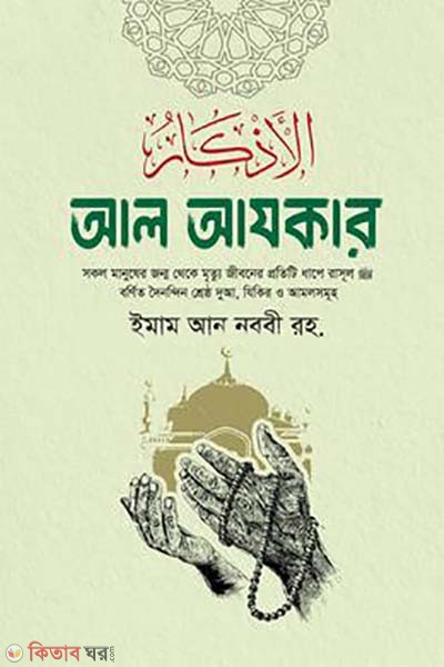 al-azkar (আল আযকার)