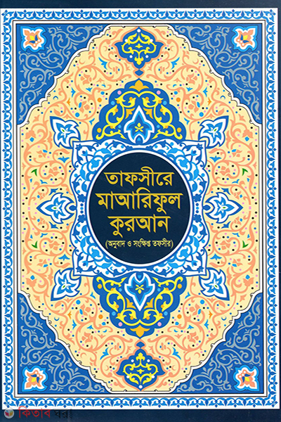 tafsir maariful kuran (তাফসীরে মাআরিফুল কুরআন (বাংলা অনুবাদ ও সংক্ষিপ্ত তাফসীর))