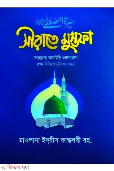 sirate mostafa part1,2,3 (সীরাতে মুস্তফা (১ম, ২য় ও ৩য় খণ্ড একত্রে))