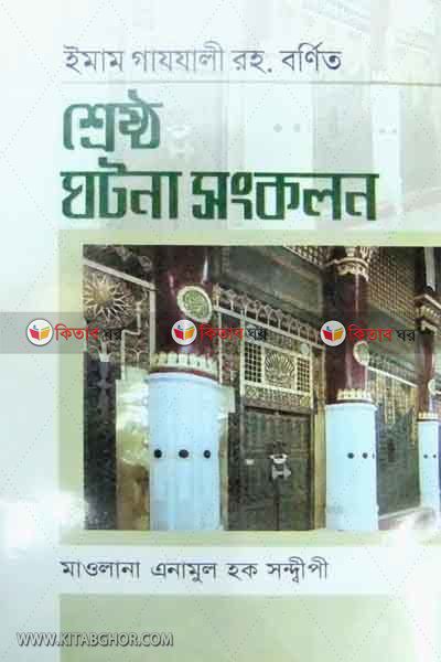 imam gajjali ra barnito srestho gatona sankalon (ইমাম গাযযালী রহ বর্ণিত শ্রেষ্ঠ ঘটনা সংকলন)