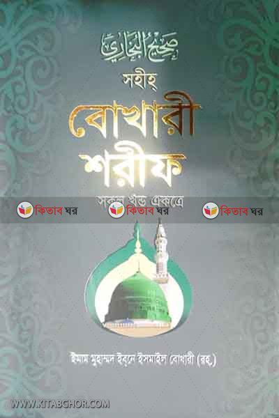 bukhari sharif by bad (বোখারী শরীফ (সবখণ্ড একত্রে))