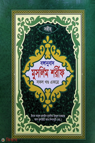 Muslim Sarif All Part By Bird Pub (মুসলিম শরীফ (সকল খণ্ড একত্রে))